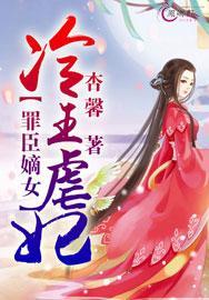 罪臣嫡女冷王虐妃占天麒喜欢的是谁
