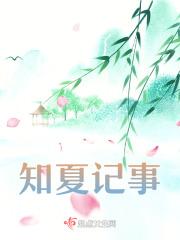 知夏是什么意思