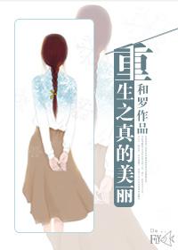 美丽重生 电视剧