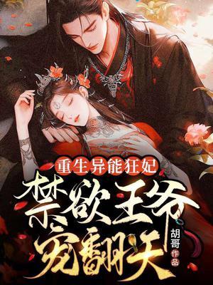 重生异能狂妻全文阅读免费