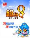 超级qq会员怎么关闭自动续费