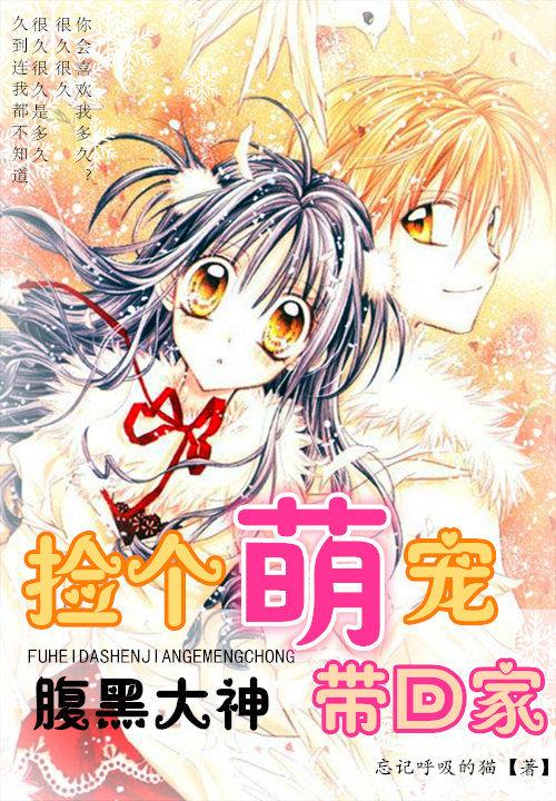 腹黑大神捡个萌宠带回家笔趣阁