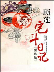 顾莲的宅斗日记主要讲什么
