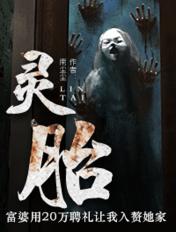 灵胎丸的功效