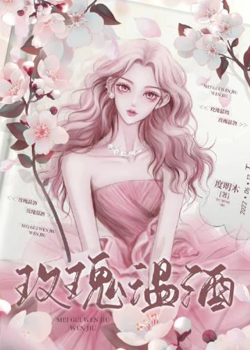 玫瑰温酒番外