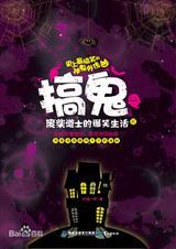搞鬼废柴道士的爆笑生活 有声