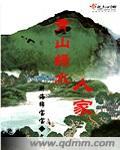青山绿水佳人对下联