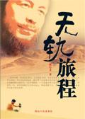 无轨旅程书籍