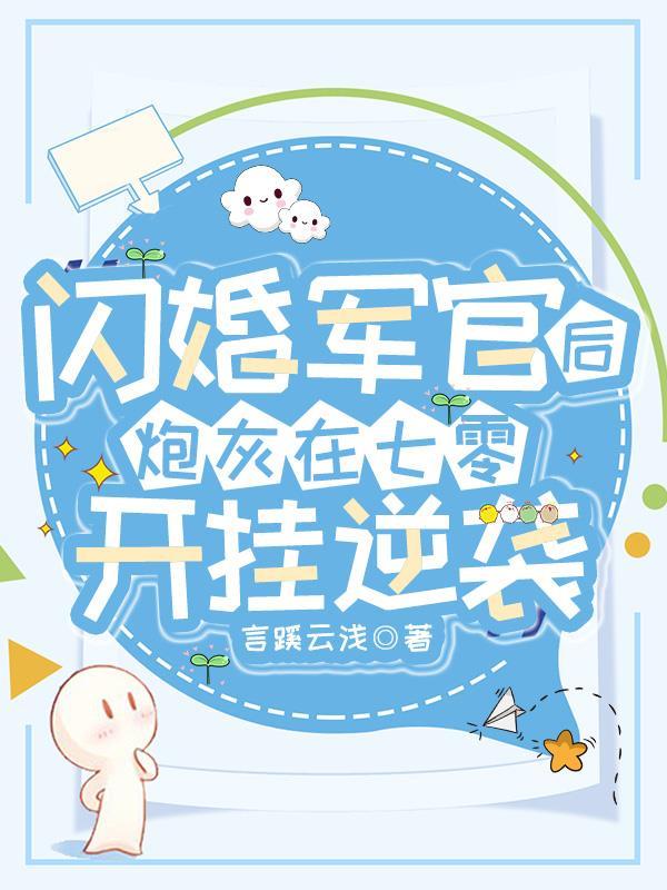 炮灰在七零开挂逆袭免费