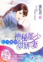 亿万蜜婚神秘墨少甜娇妻 聚合中文网