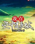 我在空中等你抖音视频