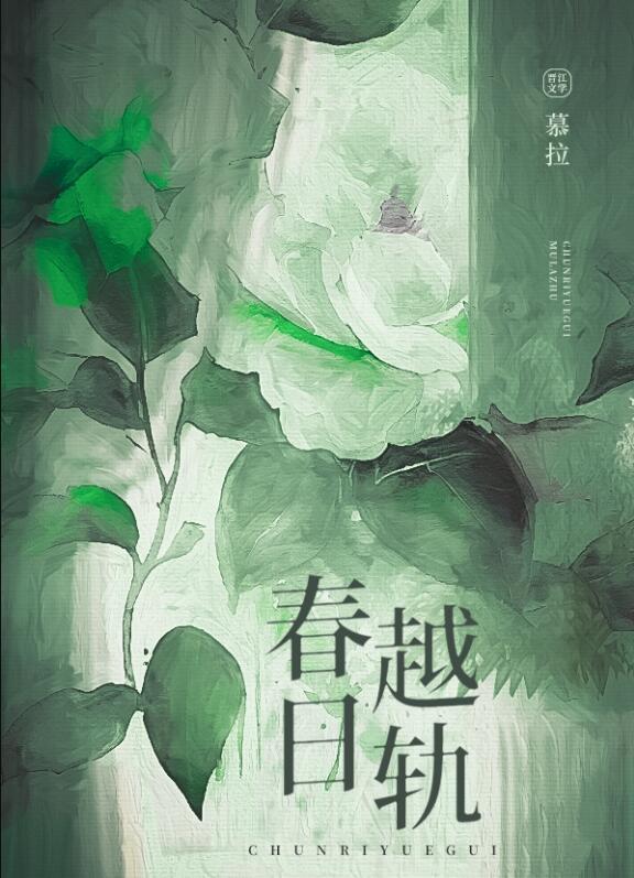 春日越轨免费阅读