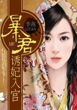 暴君宠上瘾免费阅读全文