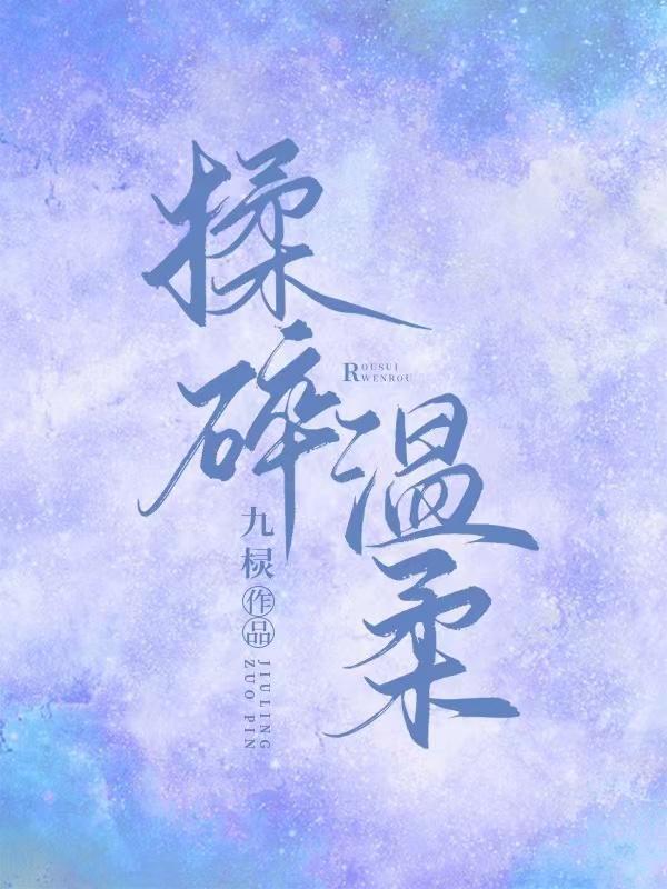 揉碎温柔薄妄鹿之凌最新章节