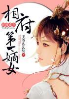 疯狂重生相府第一嫡女