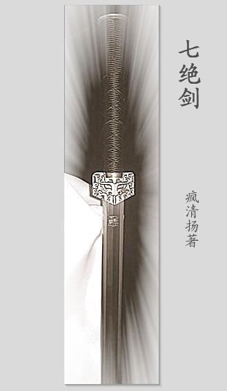 七绝剑VS扶桑第一刀