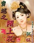 穿越之陌上花已开司徒若瑶
