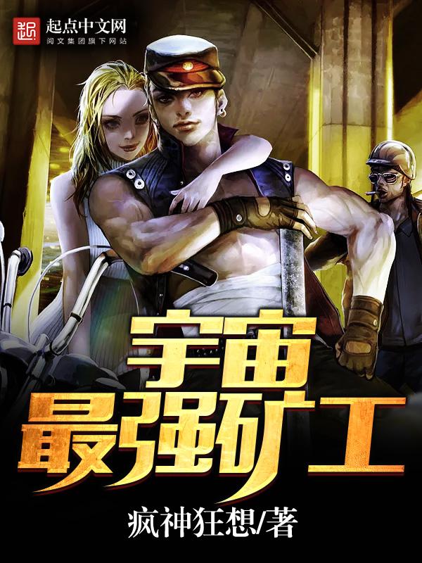 宇宙最强矿工88
