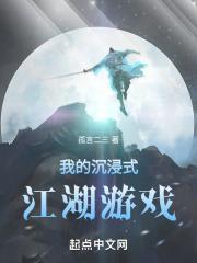 沉浸式体验的游戏