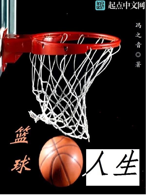 篮球就像人生