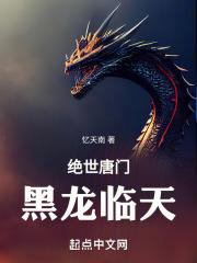 绝世唐门之黑龙魂兽