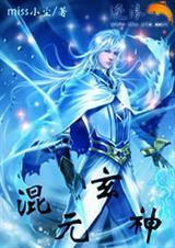 混元修真