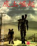 废土崛起无删减版阅读无弹窗