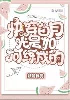 快穿白月光是如何练成的免费