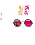 旧爱新欢比喻什么