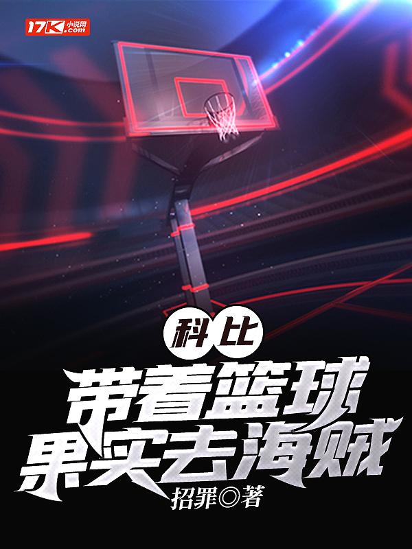 科比篮球之神