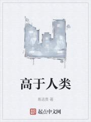 人类达到了高度文明了吗