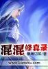 修仙界混混