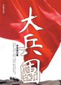 大兵团队成员