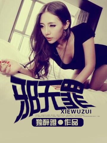 邪无罪在线阅读
