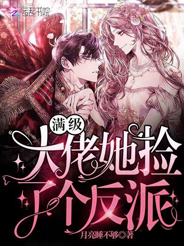 满级大佬她拿了快穿剧本