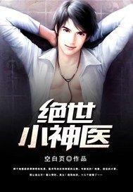 绝世小神医免费阅读