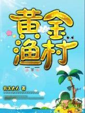 黄金渔村全金属弹壳TXT