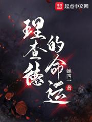 叫理查德的名人