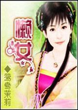 懒女人怎么形容