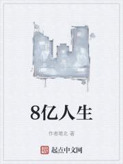 人生有哪几个亿