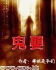 鬼婴转世