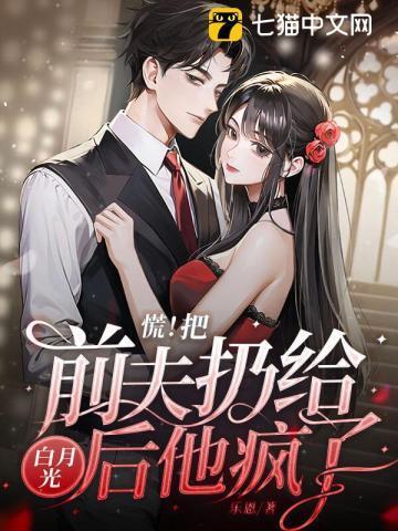 慌把前夫扔给白月光后他疯了阮南枝傅祁川