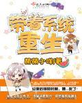 带着系统重生短剧