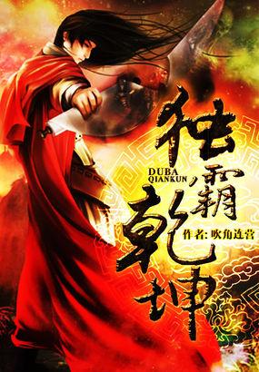 独霸乾坤衫免费阅读