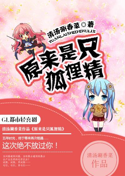 百合原来是只狐狸精完整版