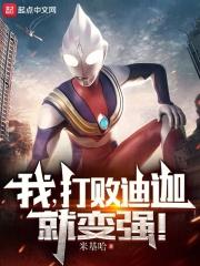 我,打败迪迦就变强!