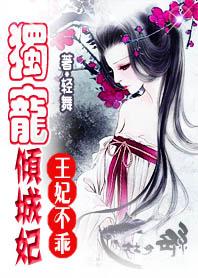 (完)王妃不乖:独宠倾城妃